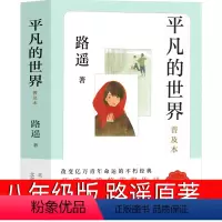 [正版]平凡的世界八年级版路遥原著人民初中生全套完整版普及本小说文学全套教育精装版高中必读书书籍北京十月文艺出版社非全