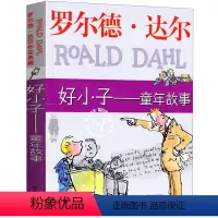好小子童年故事 [正版]好小子童年故事全套罗尔德·达尔作品典藏小学生的书一年级二年级三年级四年级五年级必读课外书阅读书籍