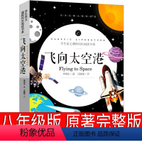 [正版]飞向太空港 八年级上 初中生李鸣生8年级课外书人民太空小说文学教育书籍八年级课外阅读书籍初二必读上册语文全套应