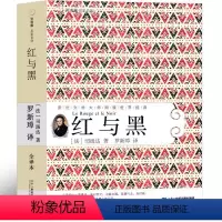 红与黑 [正版]红与黑 司汤达原著完整版书 原版作品李玉民译世界名著全集文学长篇小说人民无删减21世纪出版社非许渊冲译