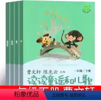 读读童谣和儿歌 [正版]人民教育出版社 读读童谣和儿歌一年级下册注音版全四册 和大人一起读 曹文轩陈先云上册人教版快乐读
