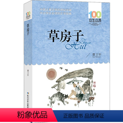 草房子 [正版]草房子书曹文轩四年级五年级六年级小学生四五江苏少年儿童三年级课外书社曹文轩的书系列文学邮纯美小说湖北少儿
