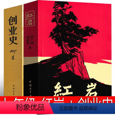 [正版]七年级下册 创业史 红岩书原著人民教育罗广斌柳青杨益言原版文学小说初中生必读课外书中国青年出版社人教版