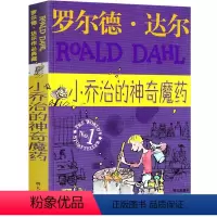 小乔治的神奇魔药 [正版]小乔治的神奇魔药全套罗尔德·达尔作品典藏小学生的书一年级二年级三年级四年级五年级必读课外书阅读