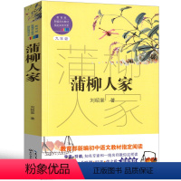 蒲柳人家 九年级/初中三年级 [正版]蒲柳人家 刘绍棠著初中生课外书九年级下册短篇小说散文集书必读书籍含瓜棚柳巷经典散文