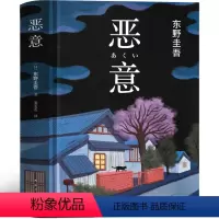 [正版]恶意东野圭吾中文 精装中文简体纪念版 白夜行姊妹篇 东野圭吾幻夜 寓言黑色系绝望之书 嫌疑人X的献身 日本悬疑