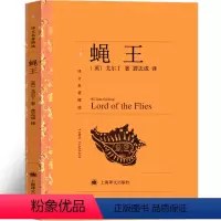 [正版]蝇王 戈尔丁原著完整版 蝇王中文 上海译文出版社 外国小说世界名著书籍名家名译高中生大学生课外书阅读