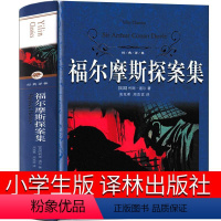 [正版]福尔摩斯探案集译林出版社小学版原版原著全集小学生全套柯南道尔著夏洛克大侦探四年级课外书原青少年小学生精装硬壳完