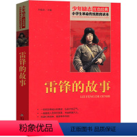 雷锋的故事 北京教育出版社 [正版]雷锋的故事三年级四年级必读书徐鲁二年级教育书籍雷锋叔叔的故事上册下册小学生课外书儿童