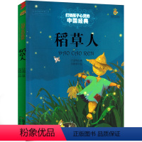 稻草人 [正版]稻草人书叶圣陶三年级课外书必读书籍小学四年级上册下册人民童话故事书图书人教版阅读儿童读物教育快乐读书吧中