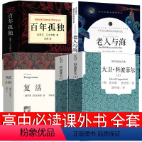 大卫科波菲尔+复活+老人与海+百年孤独 [正版]无删减大卫科波菲尔复活百年孤独老人与海书海明威原著原版高中必读课外阅读书