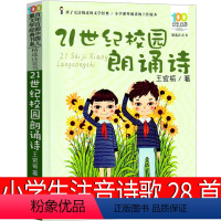 21世纪校园朗诵诗 [正版]21世纪校园朗诵诗注音版28首我和我的祖国美诗歌小小学生读本精选书籍现代诗歌一年级二年级三年