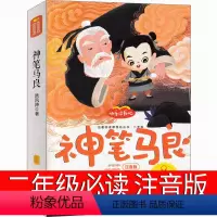 神笔马良 [正版]神笔马良二年级注音版必读故事书下册三年级下课外书洪汛涛著人民快乐读书吧人教版教育小学生阅读书籍中译花山