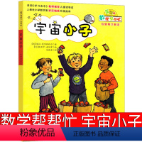 数学帮帮忙 宇宙小子 [正版]数学帮帮忙绘本宇宙小子一年级二年级三年级课外书阅读书籍少儿图书儿童读物小学生书新蕾出版社互