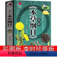 [正版]本草纲目原版李时珍彩图版全套儿童版少儿图解 药书原著中医名著 医学类典藏版草部人部医学类书籍本草钢目本草刚目纲