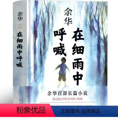 [正版]在细雨中呼喊 余华原著图书长篇当代现代的文学作品集 在细雨中呐喊 高中生大学生课外书北京十月文艺出版社