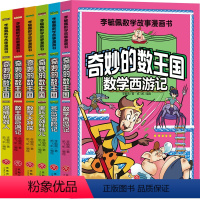 漫画版 奇妙的数王国(全六册) [正版]漫画版 奇妙的数王国李毓佩 数学西游记哪吒大战红孩儿一年级二年级三年级四年级课外