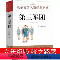 第三军团 [正版]第三军团张之路六年级必读课外书 中国儿童文学书系 张之路少儿文学小说寓言故事书/儿童文学北京教育出版社