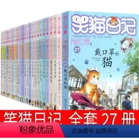 [第1-27册全套] [正版]戴口罩的猫 笑猫日记第27册 版杨红樱作品单本校园小说全集笑猫日记系列书阅读书籍全套 带