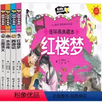 四大名著连环画全套4册 [正版]四大名著连环画全套儿童版彩色珍藏版注音版中国古典原著小学生版小人书绘本幼儿版漫画西游记三