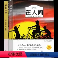 在人间+我的大学 [正版]六年级版 在人间我的大学高尔基书小学生必读课外书高尔基三部曲之二人民世界名著初中生文学童年小说