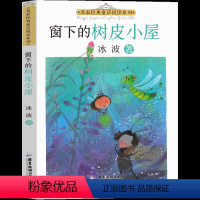 窗下的树皮小屋 [正版]冰波童话系列书57篇小精灵的秋天 树叶鸟 云朵变的小羊窗户下的树皮小屋冰波精品集经典一年级二年级