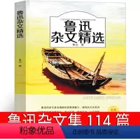 [正版]鲁迅杂文集114篇杂文精选全集高中生选读散文鲁迅的书经典高中生必读热风选集杂文选人民作家文学作品细读光明日报出