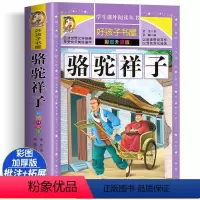 骆驼的祥子 [正版]骆驼祥子 彩绘加厚原著完整版好孩子书屋系列儿童文学名著故事必小学生一二三四五六年级课外书阅读寒暑假书
