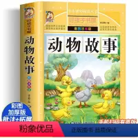 [正版]动物故事 彩绘注音版加厚原著完整版好孩子书屋系列儿童文学名著故事必小学生一二三四五六年级课外书阅读寒暑假书目