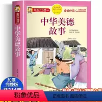 [正版]中华美德故事 彩绘注音版加厚原著完整版好孩子书屋系列儿童文学名著故事必小学生一二三四五六年级课外书阅读寒暑假书