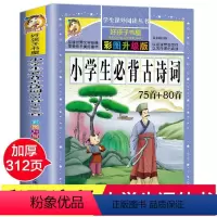 小学生必背古诗词75首+80首 小学通用 [正版]小学生必背古诗词75首+80首 彩绘注音版加厚原著完整版好孩子书屋系列