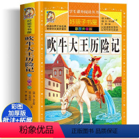 吹牛大王历险记 [正版]吹牛大王历险记 彩绘注音版加厚原著完整版好孩子书屋系列儿童文学名著故事必小学生一二三四五六年级课