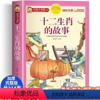 [正版]十二生肖的故事 彩绘注音版加厚原著完整版好孩子书屋系列儿童文学名著故事必小学生一二三四五六年级课外书阅读寒暑假