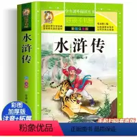 四大名著注音版 [正版]水浒传 彩绘注音版加厚原著完整版好孩子书屋系列儿童文学名著故事必小学生一二三四五六年级课外书阅读