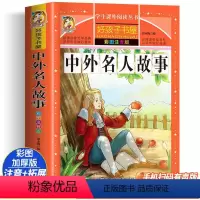 [正版]中外名人故事 彩绘注音版加厚原著完整版好孩子书屋系列儿童文学名著故事必小学生一二三四五六年级课外书阅读寒暑假书