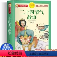 课外阅读 小学通用 [正版]二十四节气故事 彩绘注音版加厚原著完整版好孩子书屋系列儿童文学名著故事必小学生一二三四五六年