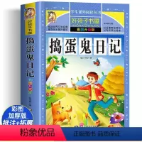 捣蛋鬼日记 [正版]捣蛋鬼日记 彩绘注音版加厚原著完整版好孩子书屋系列儿童文学名著故事必小学生一二三四五六年级课外书阅读