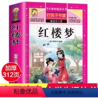 大图大字儿童版红楼梦 [正版]红楼梦 彩绘注音版加厚原著完整版好孩子书屋系列儿童文学名著故事必小学生一二三四五六年级课外