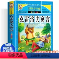 克雷洛夫寓言 [正版]克雷洛夫寓言 彩绘注音版加厚原著完整版好孩子书屋系列儿童文学名著故事必小学生一二三四五六年级课外书
