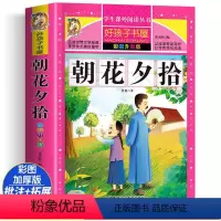 朝花夕拾 [正版]朝花夕拾 彩绘注音版加厚原著完整版好孩子书屋系列儿童文学名著故事必小学生一二三四五六年级课外书阅读寒暑