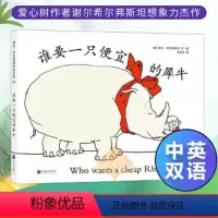 谁要一只便宜的犀牛 [正版]谁要一只便宜的犀牛2019新版中英双语 精装硬壳0-3-6周岁幼儿园宝宝早教启蒙绘本图画故