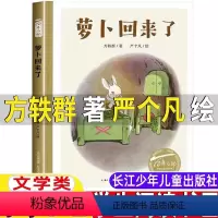 萝卜回来了 [正版]萝卜回来了精装绘本百年百部中国儿童图画书经典书系4-5-6-8周岁儿童绘本图画书亲子阅读宝宝小学生一