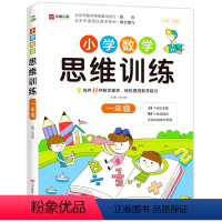 小学数学思维训练1年级 小学通用 [正版]小学生1-6年级数学思维训练上册下册通用专项练习题提升数学能力一年级二年级三、