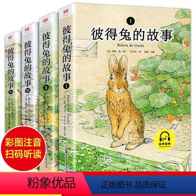 全4册 彼得兔的故事 [正版]全4册 彼得兔的故事全集绘本注音版 儿童故事书大全睡前故事幼儿园宝宝 小学生一二三年级阅读