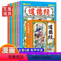 少年读漫画道德经[6册] [正版]2023年新少年读漫画系列孙子兵法道德经古文观止三十六计漫画版小学生必看儿童国学启蒙经