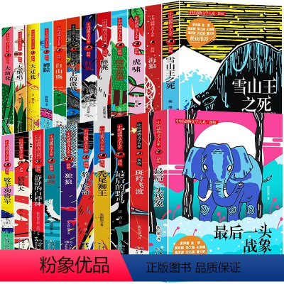 中国动物文学大系(22册) [正版]全22册 中国动物文学大系系列新版 动物小说系列套装 豹子哈奇 后的野马等沈石溪