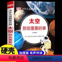 [精装有声绘本]太空那些重要的事 [正版]太空那些重要的事 儿童博物大百科全书精装绘本揭秘天文外太空科普知识书籍中国青少