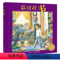 我讨厌书 [正版]我讨厌书 海豚绘本花园 送给厌书综合症孩子的礼物 爱上阅读 从拥有乐趣开始 一个充满着想象力的故事 培