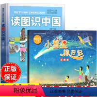 [两册]读图识中国+小彗星旅行记 [正版]小慧星旅行记小彗星旅行记注音版徐刚著绘人民邮电出版社读图识中国人民教育出版社地