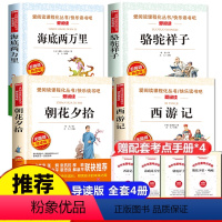 上下册必读4册 [正版]七年级上册下册必读课外书名著 朝花夕拾和西游记鲁迅原著书老舍7初一老师人教版 海底两万里骆驼祥子